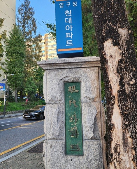 강남 압구정 현대아파트 3구역 @뉴스임팩트