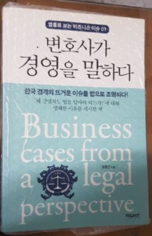 [뉴스임팩트 서평] 기업 재판을 이해하는 지름길 '변호사가 경영을 말하다'