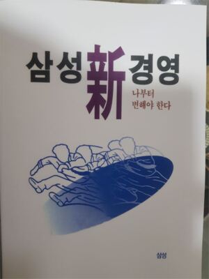 [뉴스임팩트 서평] '삼성 신경영'에서 느낄 수 있는 이건희의 미래 예측력