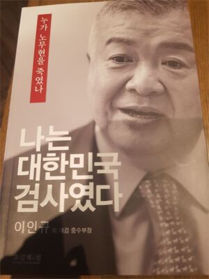 [뉴스임팩트 서평] 이인규 전 대검 중수부장 회고록이 밝힌 인간의 한계