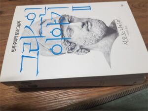 [뉴스임팩트 서평] 그리스인 이야기서 우리 사회의 오늘을 본다