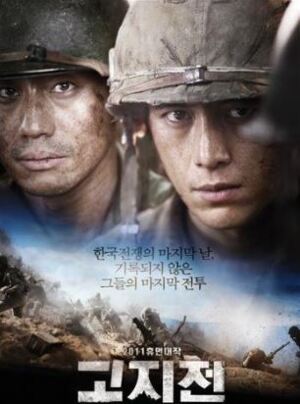 [최진우의 전쟁영화 이야기(13)] 고지전, 정전협정 발효전 12시간의 전투