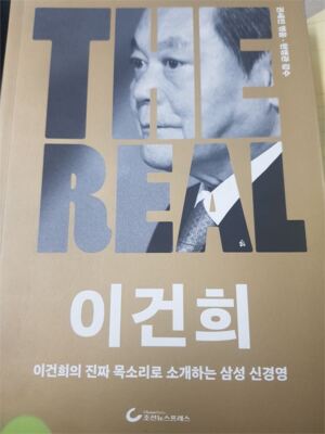 [뉴스임팩트 서평] 대장의 미학 나타낸 '더 리얼 이건희'