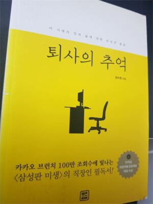 [뉴스임팩트 서평] 미생보다 재밌지만 씁쓸한 '퇴사의 추억'
