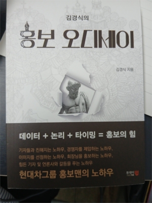 [뉴스임팩트 서평] 경제기자가 읽어봐야 할 '홍보 오디세이'