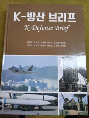 [뉴스임팩트 서평] 방위산업 길라잡이 'K방산 브리프'
