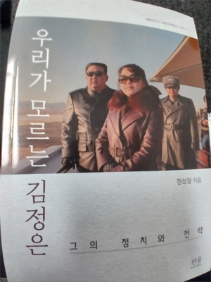 [뉴스임팩트 서평] 냉철한 분석 돋보인 '우리가 모르는 김정은'