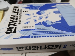 [뉴스임팩트 서평] 만만찮은 경제 소설 '한자와 나오키'