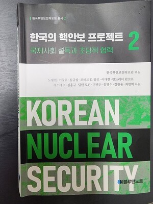 북핵위협 ...‘한국의 핵안보 프로젝트 2’,  자체 핵무장 위한  논리 제시